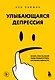 Улыбающаяся депрессия. Как жить, когда под маской улыбки скрываются тревога, опустошение и одиночество - фото 1