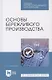 Основы бережливого производства. Учебное пособие для СПО - фото 1