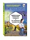 Удивительный волшебник Страны Оз = The Wonderful Wizard of Oz (+CD). 1-й уровень - фото 3