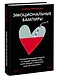 Эмоциональные вампиры. Психологическая защита от людей-кровопийц, если чеснок и амулеты уже не помогают - фото 3
