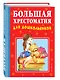 Большая хрестоматия для дошкольников - фото 3