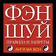 Фэн шуй. Правила и запреты - фото 1