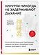 Хирурги никогда не задерживают дыхание. Японская методика для стабилизации нервной системы и управления своей жизнью, здоровьем и телом - фото 3