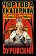 Чортова Екатерина. Вся правда о "золотом веке" коронованной блудницы - фото 1