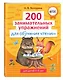 200 занимательных упражнений для обучения чтению - фото 3