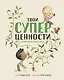 Твои суперценности. О самых важных вещах в жизни - фото 1