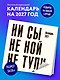 Календарь 2027г 300*300 "Ни сы, не ной, не тупи" настенный, на скрепке - фото 3
