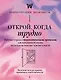 Открой, когда трудно. Рабочая тетрадь с терапевтическими прописями для наполненной жизни, несмотря на тяжелые чувства и мысли, на основе метода терапии принятия и ответственности ACT - фото 1
