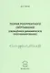 Теория рекуррентного свертывания (Обобщенное динамическое программирование) - фото 1