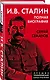 И.В. Сталин. Полная биография - фото 3