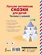 Лучшие английские сказки для детей. Читаем с мамой - фото 2