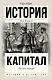 Капитал в одном томе. Полная версия - фото 1