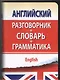 Английский разговорник с грамматикой и словарем - фото 1