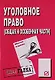 Уголовное право (Общая и Особенная части): Шпаргалка - 6-е изд. - фото 1