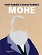 Моне. Биография в инфографике - фото 1