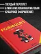 FORMULA 1. 75 лет "Королеве автоспорта" - фото 8