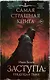 Самая страшная книга. Заступа: Грядущая тьма - фото 1
