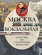 Москва вокзальная. Прогулки по столичным вокзалам - фото 1