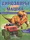 Динозавры против машин - фото 1