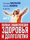 Большой подарок тем, кому за... полная энциклопедия здоровья и долголетия - фото 1