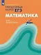 Математика. Преодолевая порог ЕГЭ. Курс подготовки. Учебное пособие - фото 1