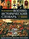 Иллюстрированный военно-исторический словарь (Подарочное издание) - фото 1