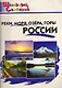 Реки, моря, озёра, горы России - фото 1