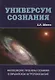 Универсум сознания. Философские проблемы сознания в евразийском антропокосмизме - фото 1