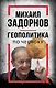 Михаил Задорнов. Геополитика по чесноку - фото 1