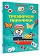 Тренируем пальчики - фото 3