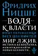 Воля к власти. Опыт переоценки всех ценностей - фото 1