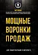 Мощные воронки продаж. Для лидогенерации в интернете - фото 1