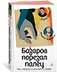 Базаров порезал палец. Как говорить и молчать о любви - фото 3