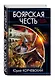 Боярская честь. «Обоерукий» - фото 3
