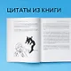 Так себе. Эффективная самотерапия для тех, кто устал от депрессии, тревоги и непонимания - фото 10