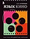 Язык кино. Как стать продвинутым зрителем - фото 1