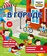 В городе - фото 1