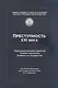 Преступность XXI века. Транснациональный характер. Теневая экономика. Влияние на государство - фото 1