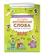 Мои первые английские слова: наклею и запомню - фото 3
