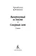 Вычеркнутый из жизни. Северный свет - фото 5