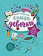 Настольная книга девочки. Более 200 классных идей - фото 1