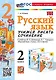 Русский язык. Учимся писать сочинение. 2 класс. К учебнику В.П. Канакиной, В.Г. Горецкого "Русский язык. 2 класс. В 2-х частях". ФГОС НОВЫЙ (к новому учебнику) - фото 1