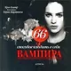 66 способов влюбить в себя вампира - фото 1