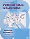 Русский язык 5 элементов Ур.В1 (базовый - первый сертиф.) Учебник (м) (4 изд) Эсмантова - фото 1