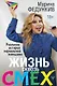 Жизнь сквозь смех. Реальная история нереальной женщины (с автографом) - фото 1