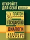 Платон. Государство. Диалоги. Апология Сократа - фото 4