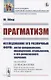 Прагматизм Исследование его различных форм: англо-американских, французских, итальянских, и его религиозного значения - фото 1