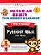 Русский язык. Все темы. Супертренинг. 1 класс. Большая книга упражнений и заданий - фото 1