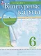 География. 6 класс. Контурные карты. (РГО) - фото 7