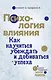 Психология влияния. Как научиться убеждать и добиваться успеха - фото 1